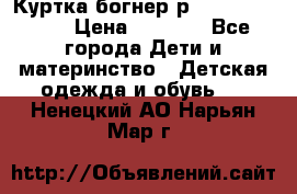 Куртка богнер р 30-32 122-128 › Цена ­ 8 000 - Все города Дети и материнство » Детская одежда и обувь   . Ненецкий АО,Нарьян-Мар г.